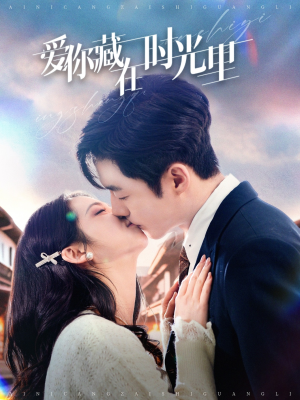 爱你藏在时光里（98集） 全部免费看全集