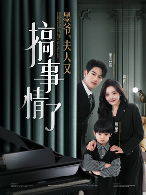 墨爷夫人又搞事情了（100集） 免费看全集