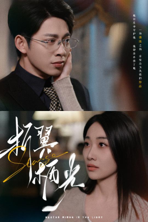 32.折翼栖光(43集) 32.折翼栖光(43集) 好看上头短剧