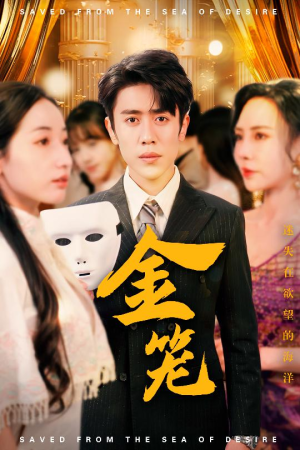 金笼（31集） 超火热门短剧