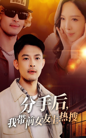 分手后我带前女友上热搜(50集) 分手后我带前女友上热搜(50集) 超甜短剧分享