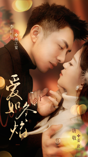 爱如冬焰$爱如冬日焰火（71集） 全部免费看全集