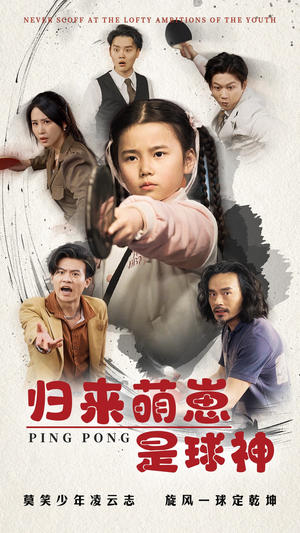 归来萌崽是球神（77集） 热门短剧追到爽