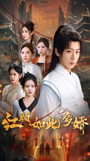 红颜如此多娇(80集) 红颜如此多娇(80集) 真的好看吗