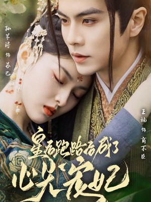 皇后跑路后成了心尖宠妃（66集） 在线看