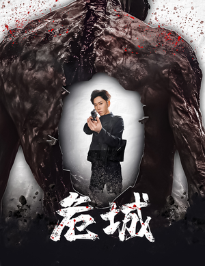 危城&末日丧尸：危城（60集） 短剧全集免费看