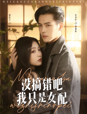 没搞错吧我只是女配(49集) 没搞错吧我只是女配(49集) 短剧精彩片段