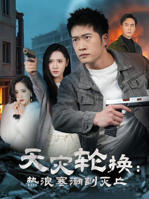 全球通告末日将至（58集） 短剧小说在线看