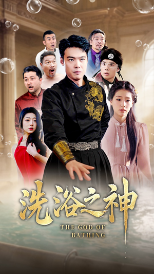 洗浴之神(50集) 洗浴之神(50集) 短剧精彩绝伦