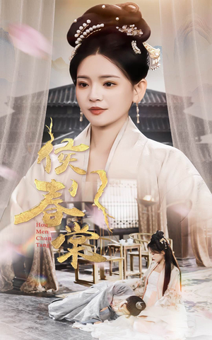 侯门春棠&侯门惊华(50集) 侯门春棠&侯门惊华(50集) 小短剧抢先看