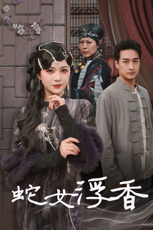 蛇女浮香$青鳞烟雨戏平生（33集） 好看又上头短剧