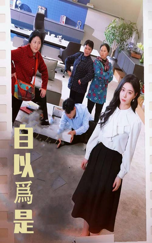 自以为是(61集) 自以为是(61集) 最新热门短剧