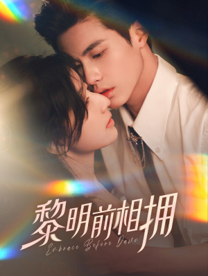 黎明前相拥(62集) 黎明前相拥(62集) 最火短剧热播中