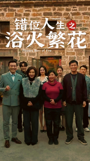 错位人生之浴火繁花（80集） 看短剧放松一下