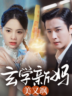 玄学新妈美又飒(75集) 玄学新妈美又飒(75集) 看到了大结局