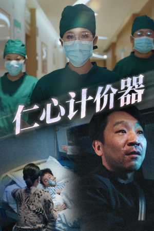 仁心计价器（30集） 免费热门短剧