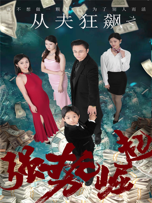 从夫狂飙之强势崛起（41集） 短剧后续更精彩