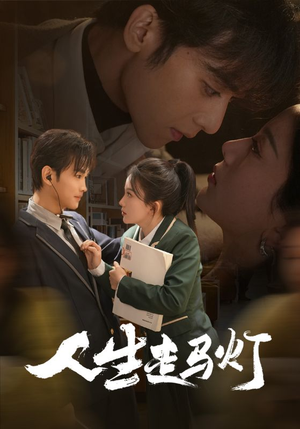 人生走马灯（61集） 免费版