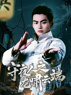 守夜人之龙啸云端（53集） 热播短剧来袭