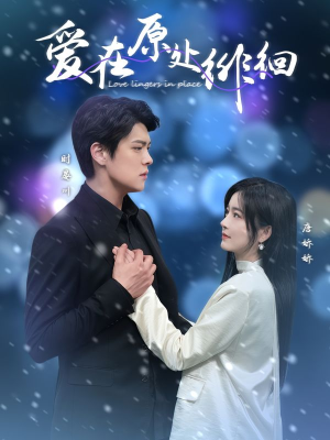 爱在原处徘徊(30集) 爱在原处徘徊(30集) 精彩短剧又来了