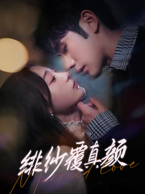绯纱覆真颜(100集) 绯纱覆真颜(100集) 甜宠短剧推荐