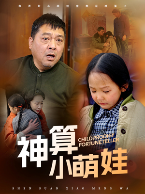 神算小萌娃（70集） 免费短剧合集