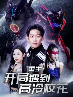 重生开局遇到高冷校花（70集） 好看的国产短剧