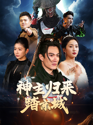 神主归来踏京城（50集） 网上可以看吗