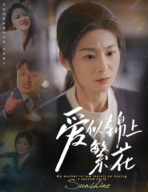 爱似锦上繁花（60集） 悬疑短剧推荐