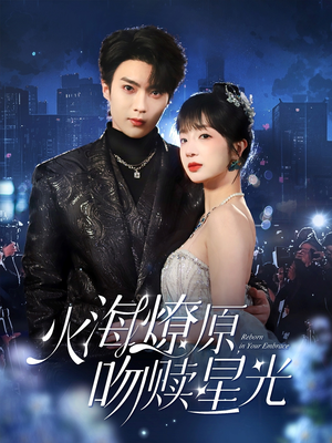 火海燎原,吻赎星光(81集) 火海燎原,吻赎星光(81集)在线看