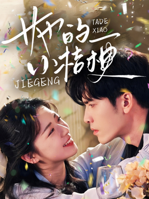 她的小桔梗(75集) 她的小桔梗(75集)最新热门短剧