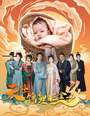 天降锦鲤(60集) 天降锦鲤(60集)短剧在线更新