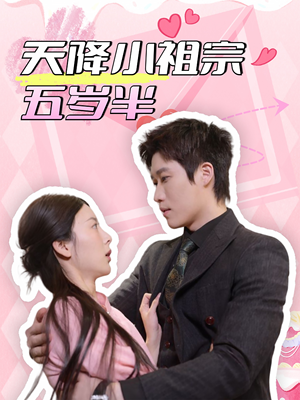 天降小祖宗五岁半（50集）全集免费