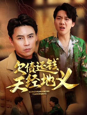 欠债还钱天经地义（30集）古装短剧推荐