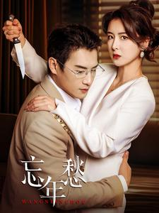 忘年愁（59集）一起看短剧