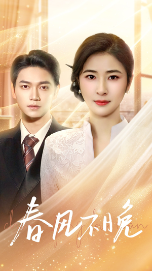 春风不晚（52集）最新短剧抢先看