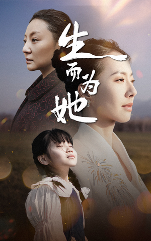 生而为她（40集） 女主角是谁