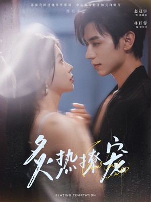 炙热撩宠(100集) 炙热撩宠(100集)热门短剧排行榜