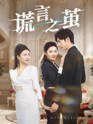 谎言之茧（29集）短剧分享剧集