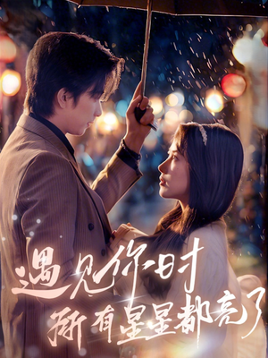 遇见你时所有星星都亮了（66集）短剧演员排行榜