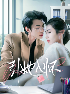 引她入怀(70集) 引她入怀(70集)一起追短剧吧