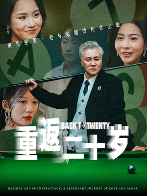 重返二十岁(53集) 重返二十岁(53集)在线看免费版