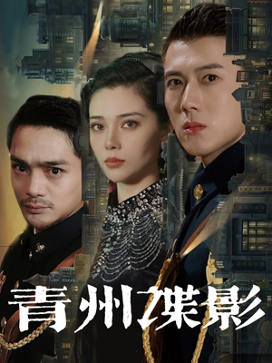 青州谍影(108集) 青州谍影(108集)第一季