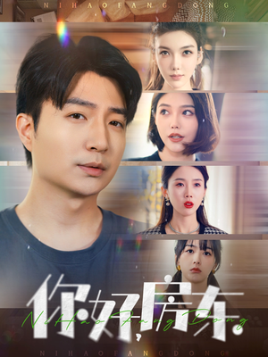 你好，房东（60集）免费在线看