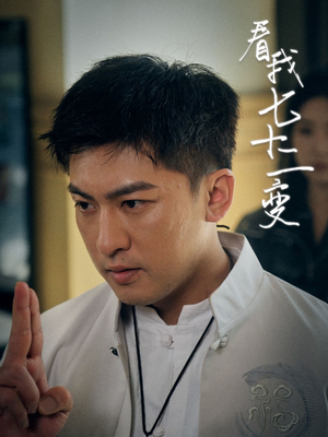 看我七十二变（75集）免费短剧看不停