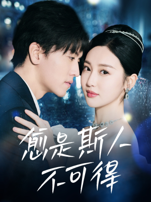 愈是斯人不可得（60集）好看短剧追不停