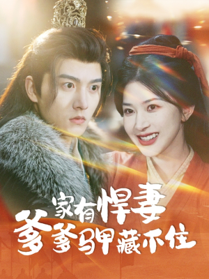 家有悍妻爹爹马甲藏不住(69集) 家有悍妻爹爹马甲藏不住(69集)哪个网站可以看