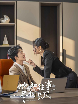 她和往事尽付长风（52集）短剧免费看全集
