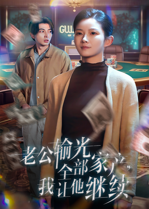 老公输光全部家产，我让他继续（37集）短剧免费看全集