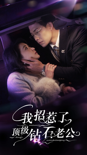 我招惹了顶级钻石老公（73集）无需会员轻松看